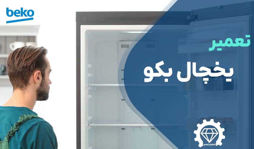 تعمیر یخچال بکو BEKO با گارانتی یک ساله