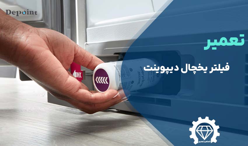 تعویض فیلتر یخچال دیپوینت
