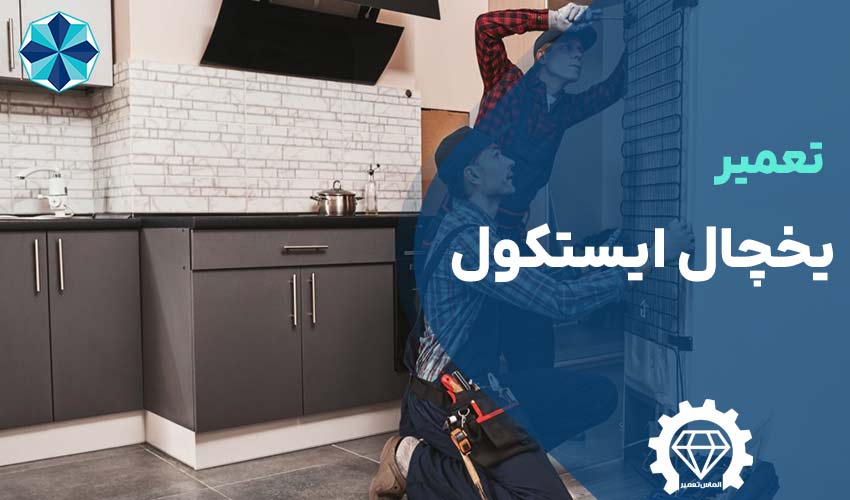 تعمیر یخچال ایستکول Eastcool با گارانتی یک ساله