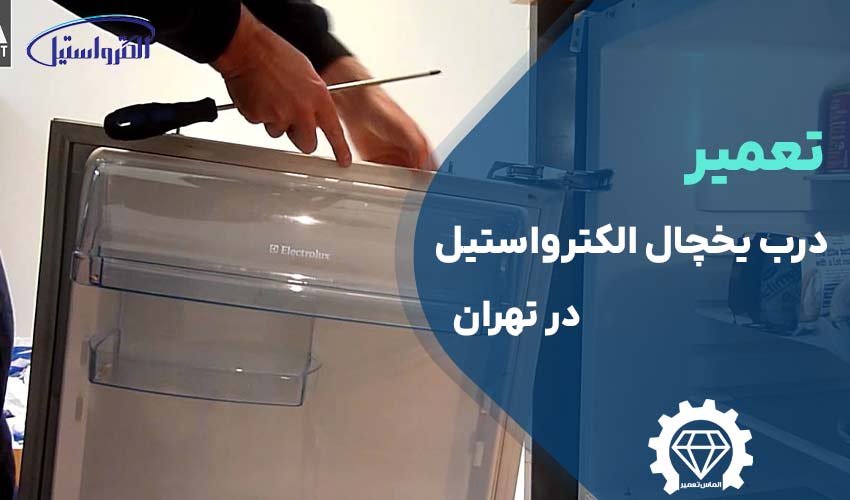 تعمیر درب یخچال الکترواستیل در تهران در محل