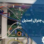 تعمیر برد یخچال جنرال استیل