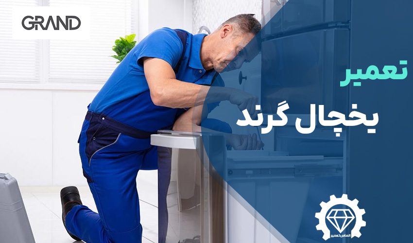 تعمیر یخچال گرند Grand با ضمانت در تهران