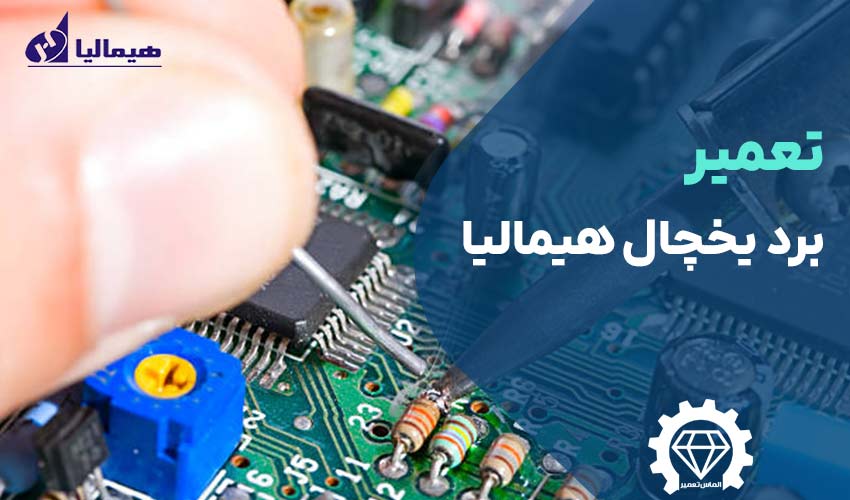 تعمیر برد یخچال هیمالیا