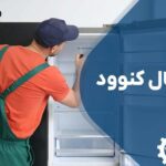 تعمیر یخچال کنوود