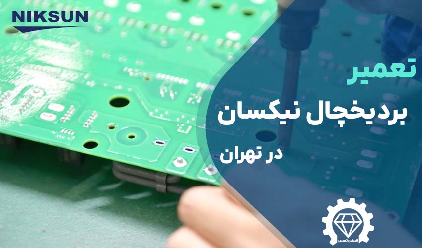 تعمیر برد یخچال نیکسان در تهران با گارانتی