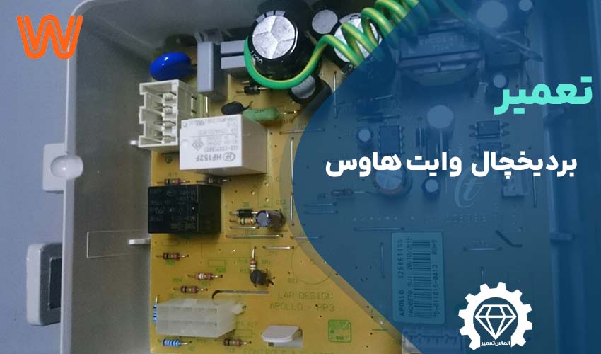 تعمیر برد یخچال وایت هاوس