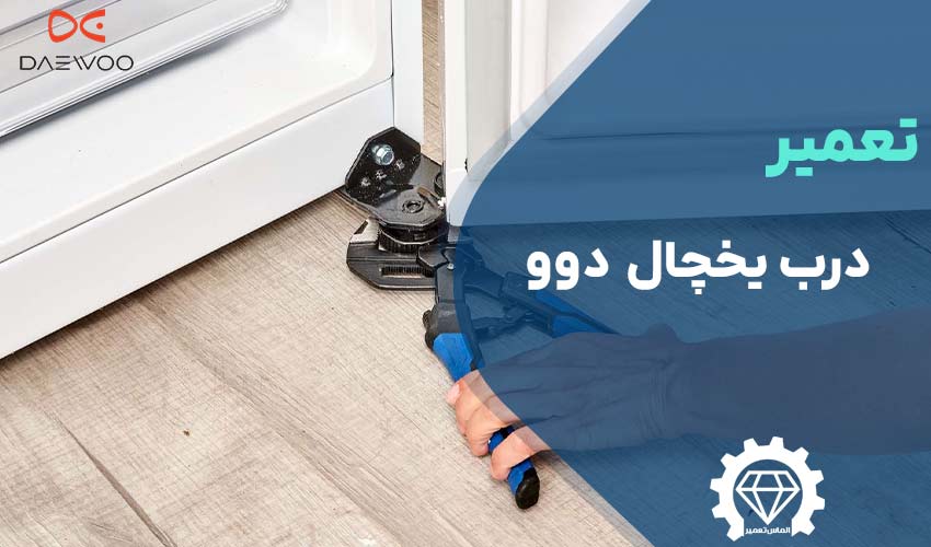 تعمیر درب یخچال دوو