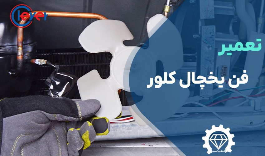 تعمیر فن یخچال کلور