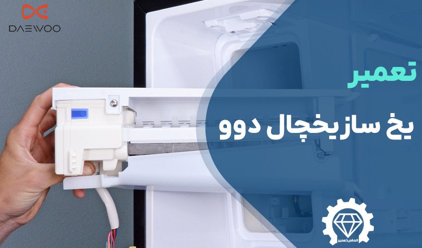 تعمیر یخ ساز یخچال دوو با گارانتی