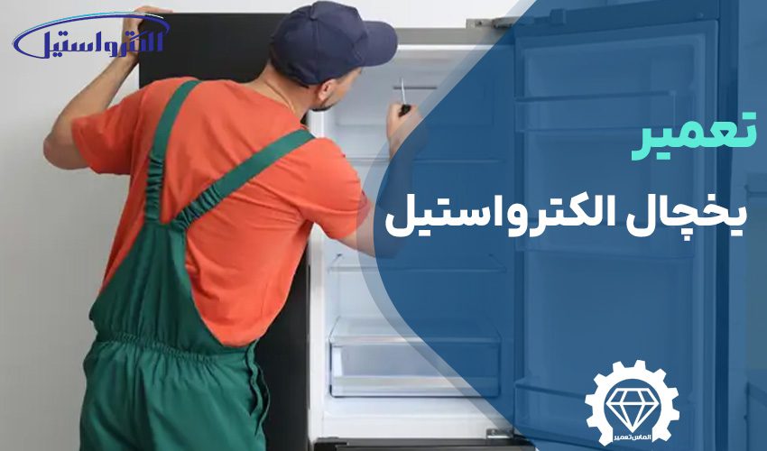 تعمیر یخچال الکترواستیل