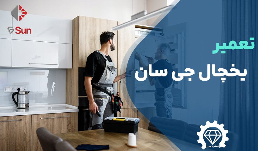 تعمیر یخچال جی سان