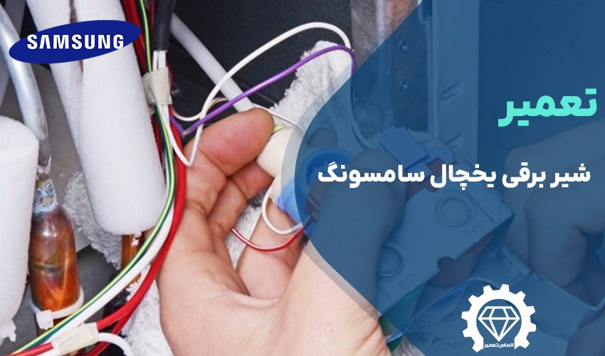 تعمیر شیر برقی یخچال سامسونگ در تهران
