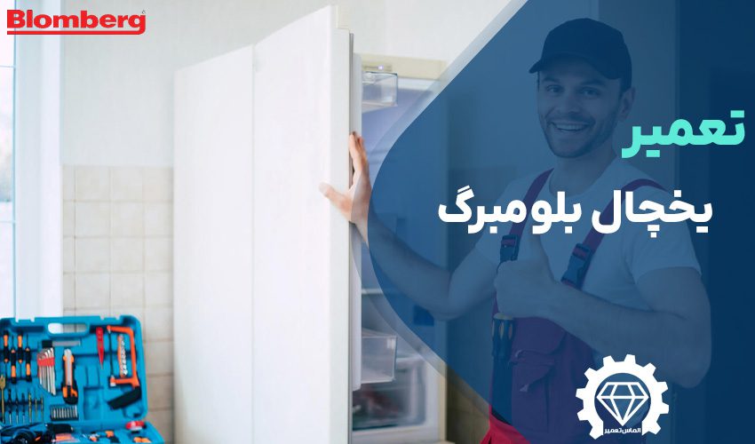 تعمیرات یخچال بلومبرگ با 12 ماه گارانتی