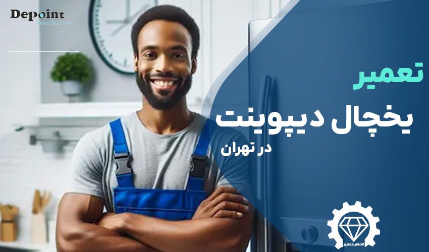 تعمیر یخچال دیپوینت در تهران