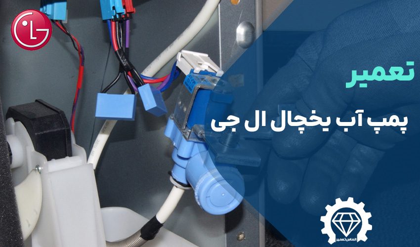 تعمیر پمپ آب یخچال ال جی با گارانتی