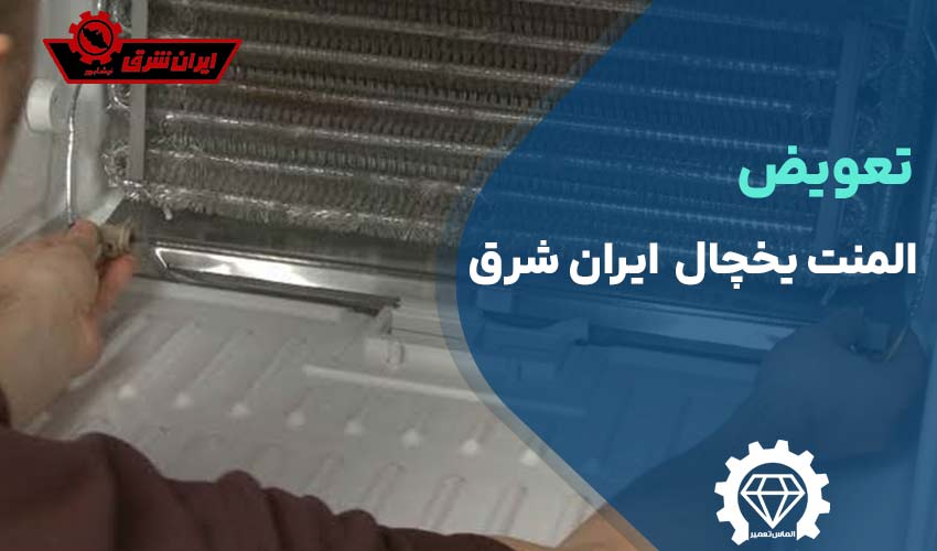 تعویض المنت یخچال ایران شرق