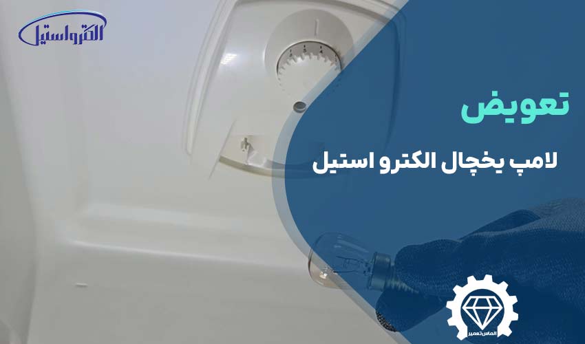 تعویض لامپ یخچال الکترو استیل در سریعترین زمان