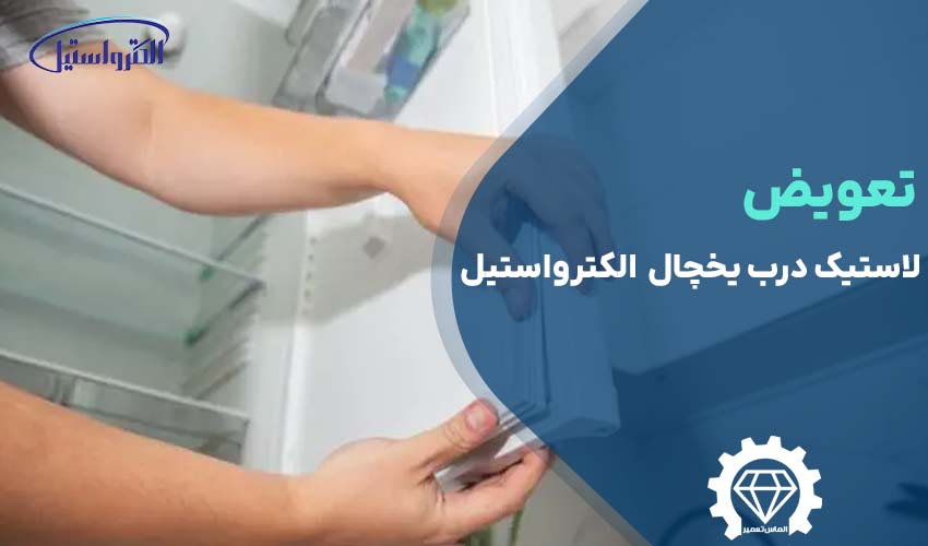 تعویض لاستیک درب یخچال الکترواستیل