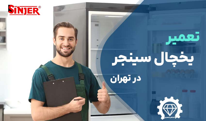 مرکز تعمیر یخچال سینجر در تهران