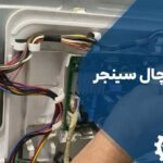 تعمیر برد یخچال سینجر (Sinjer)