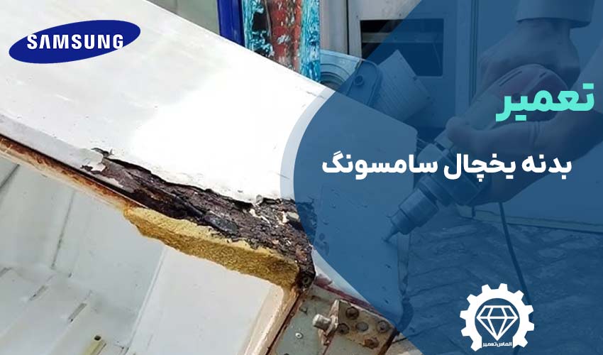تعمیر بدنه یخچال سامسونگ