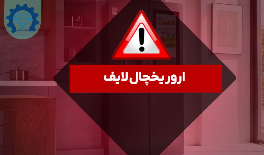 ارور یخچال لایف