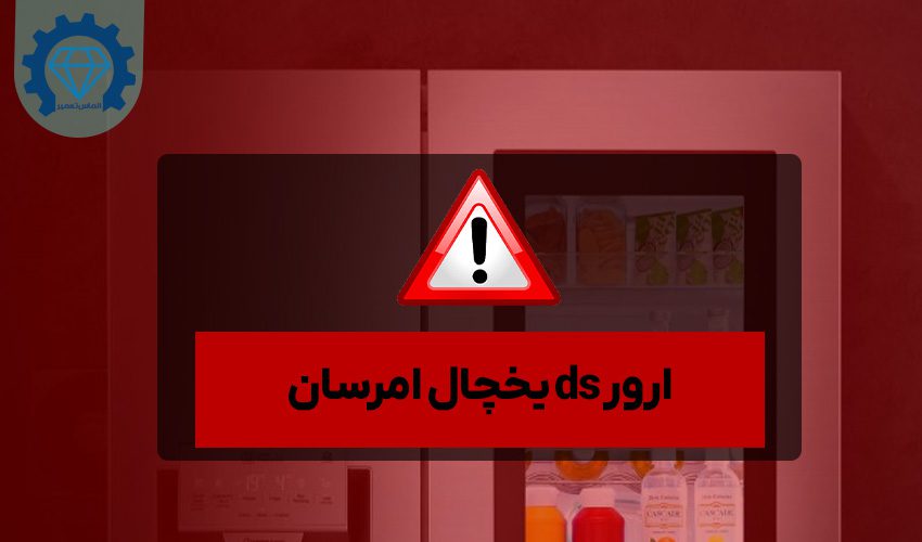 ارور ds یخچال امرسان