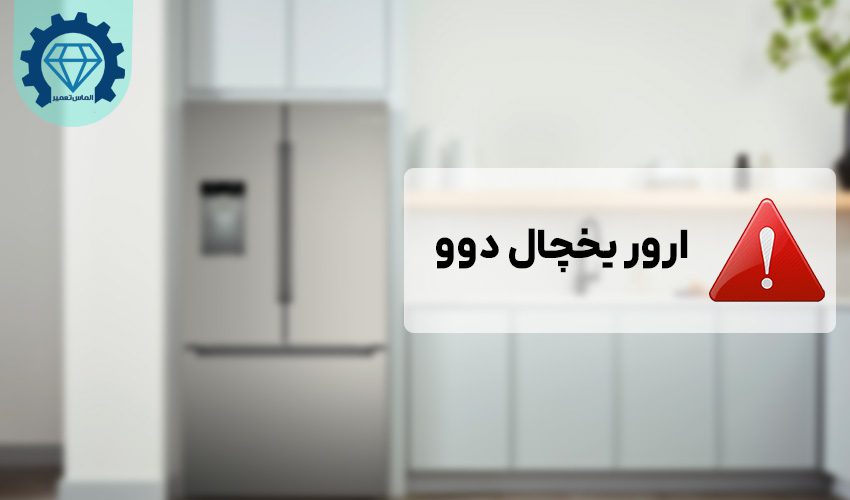 ارور یخچال دوو