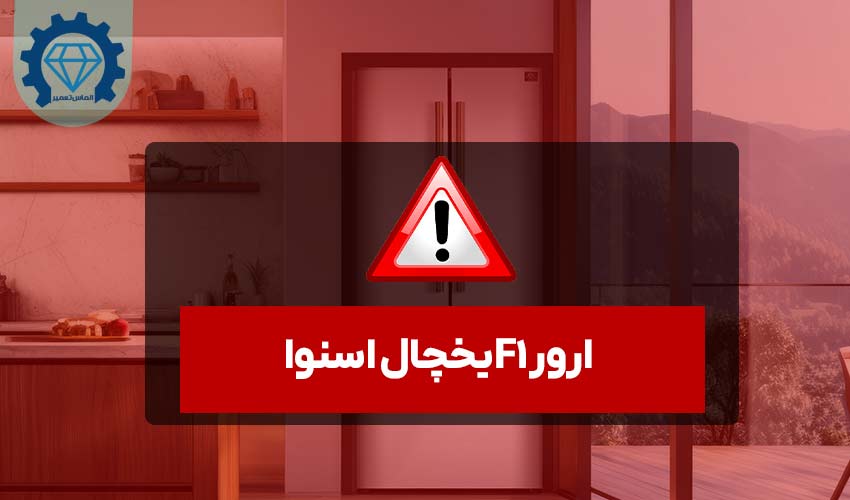 ارور f1 یخچال اسنوا