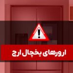 ارورهای یخچال ارج