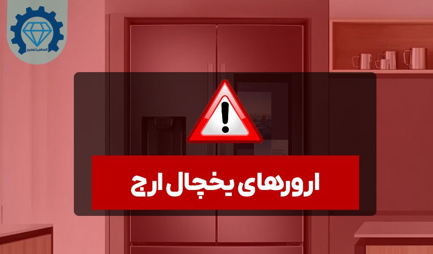 ارورهای یخچال ارج
