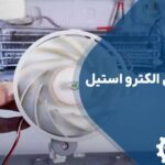 تعویض فن یخچال الکترو استیل
