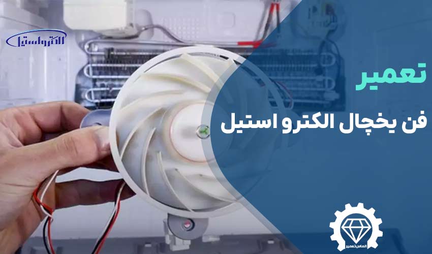 تعویض فن یخچال الکترو استیل