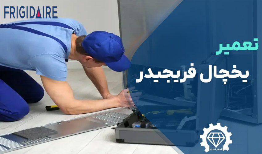 تعمیر یخچال فریجیدر