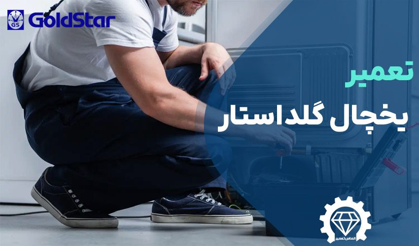 تعمیر یخچال گلداستار