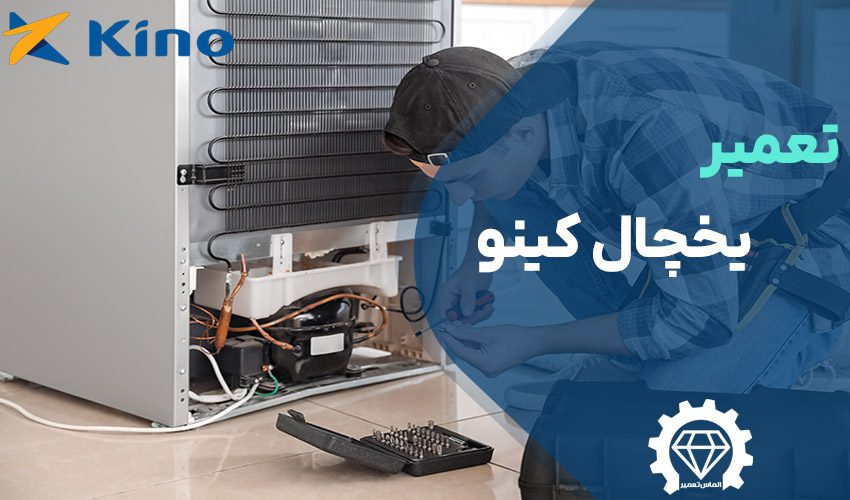 تعمیر یخچال کینو