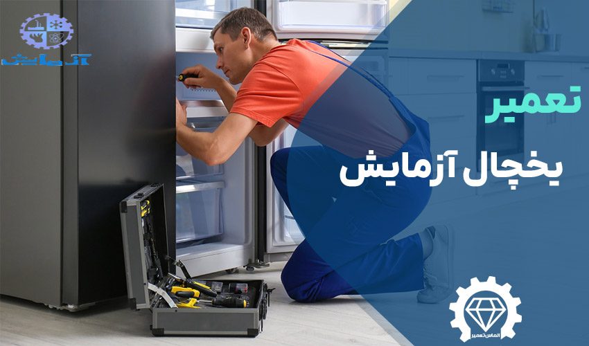 تعمیر یخچال آزمایش