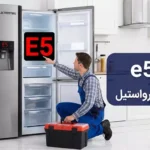ارور e5 یخچال الکترواستیل