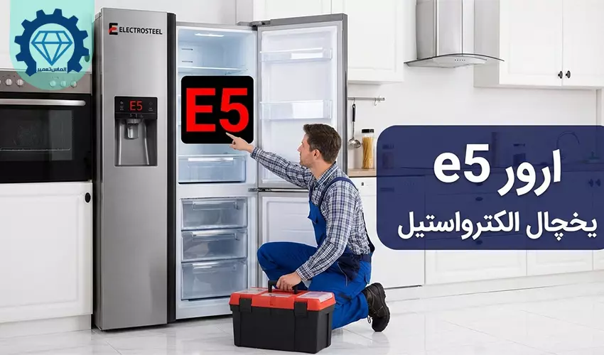 ارور e5 یخچال الکترواستیل