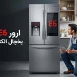 ارور e6 یخچال الکترواستیل