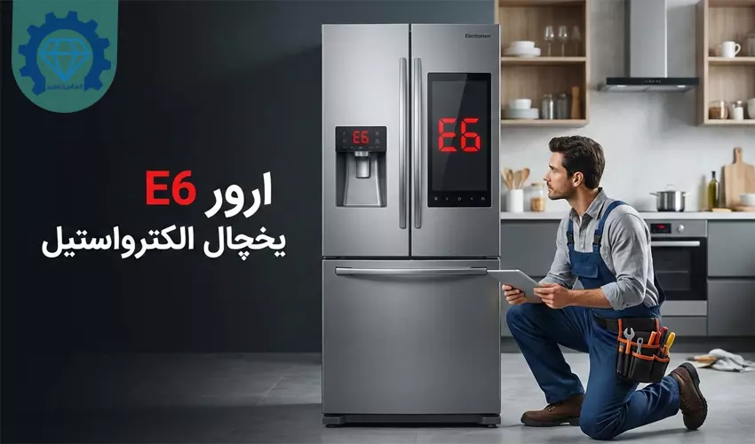 ارور e6 یخچال الکترواستیل 