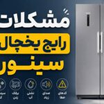 مشکلات یخچال سینور