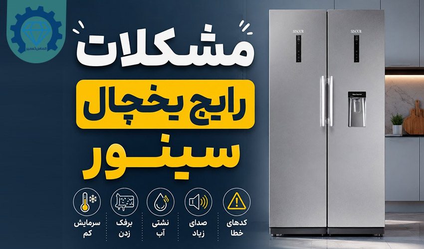 مشکلات یخچال سینور